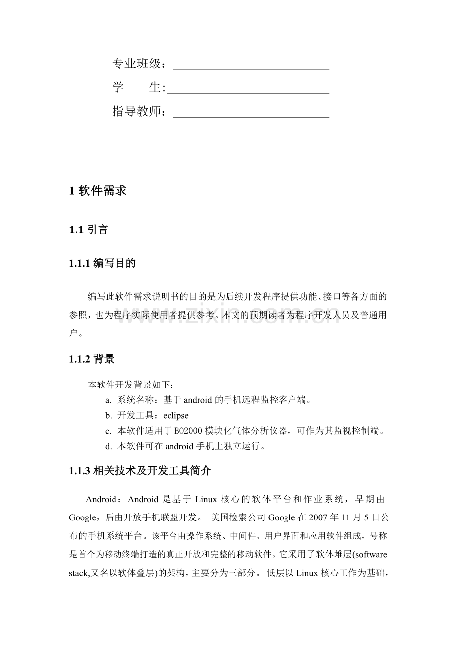 基于android的气体分析仪器手机监控端.doc_第2页