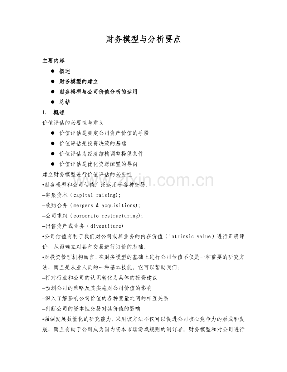 财务模型分析.doc_第1页