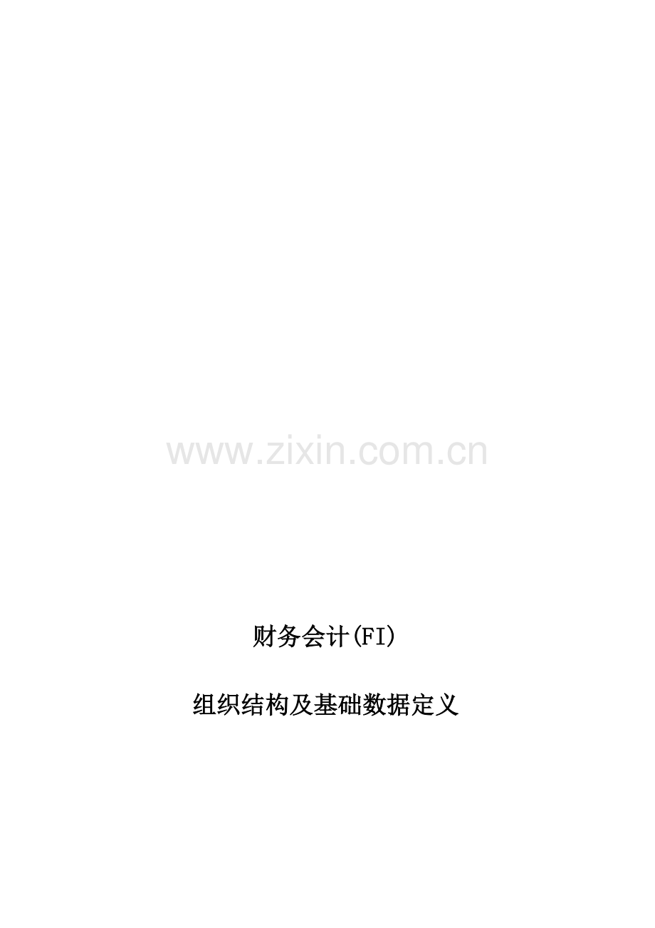 SAP教程-FI组织结构及流程概述.doc_第1页