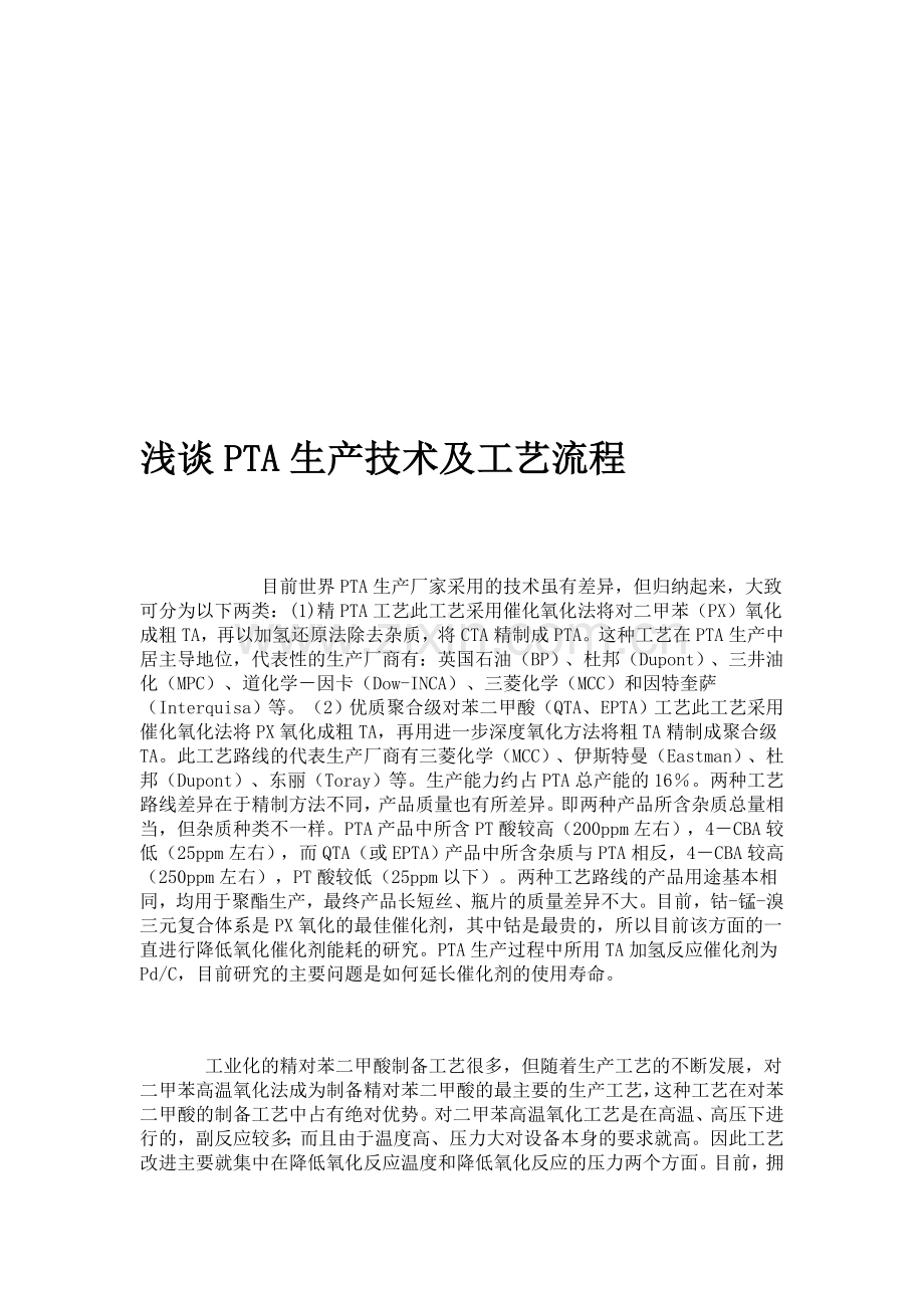 浅谈PTA生产技术及工艺流程——002.doc_第1页
