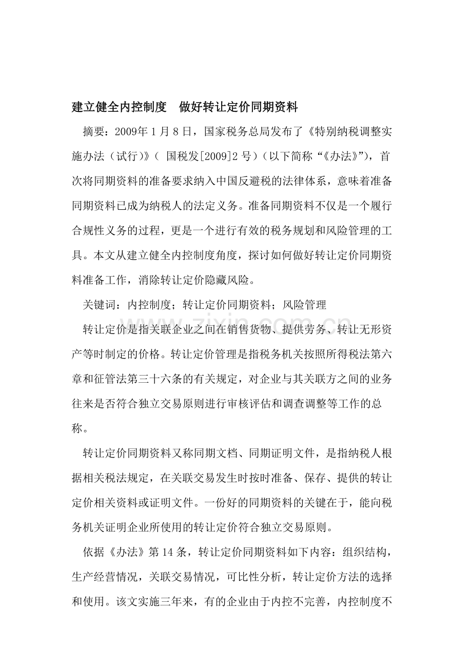 建立健全内控制度--做好转让定价同期资料.doc_第1页
