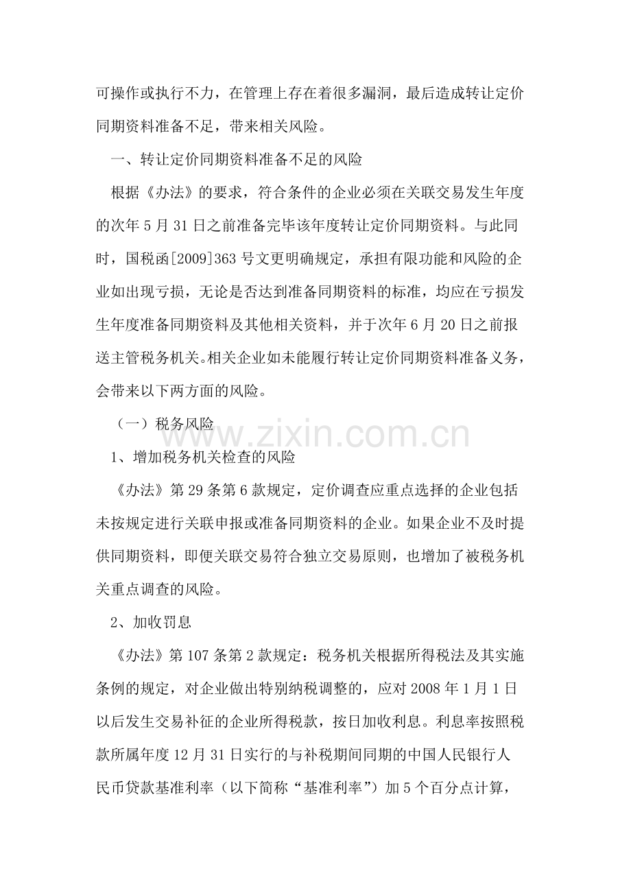 建立健全内控制度--做好转让定价同期资料.doc_第2页