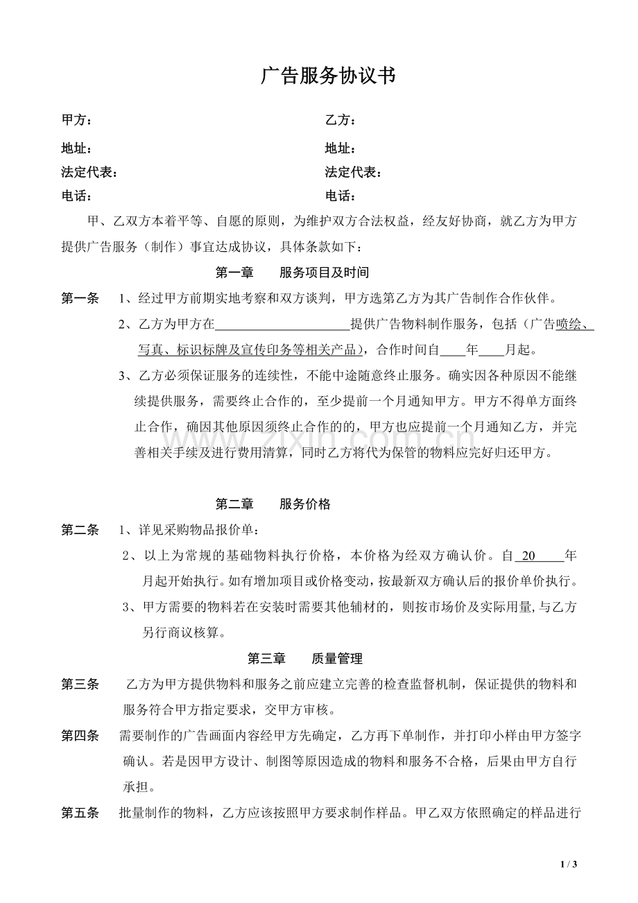 广告制作公司长期合作协议-3.doc_第1页