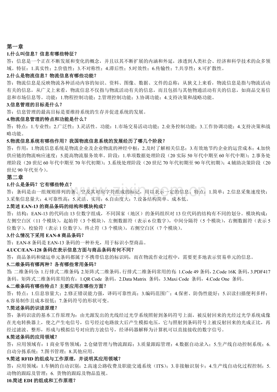 物流信息管理问答题.doc_第1页