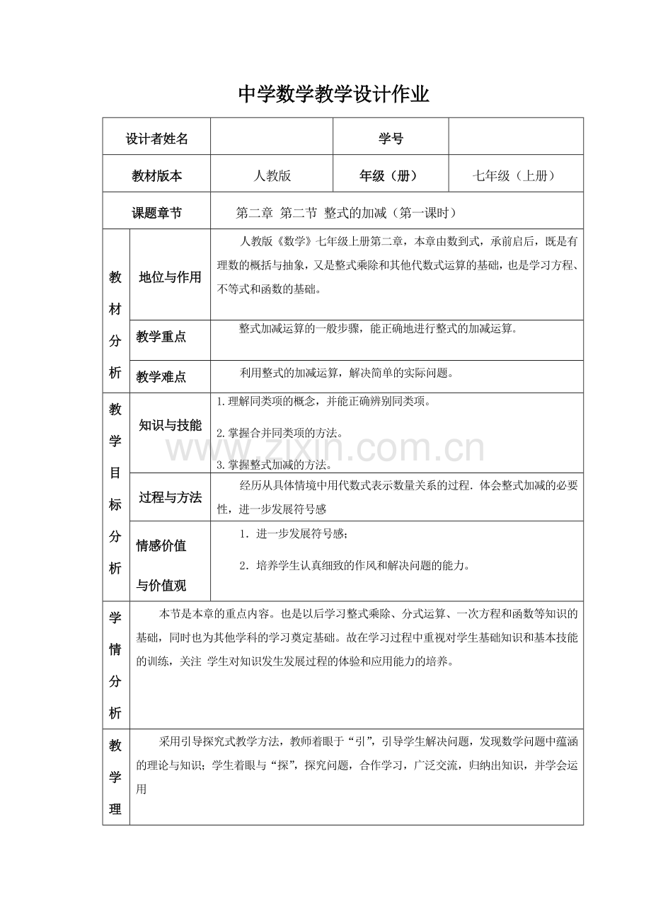 整式的加减教学设计.doc_第1页