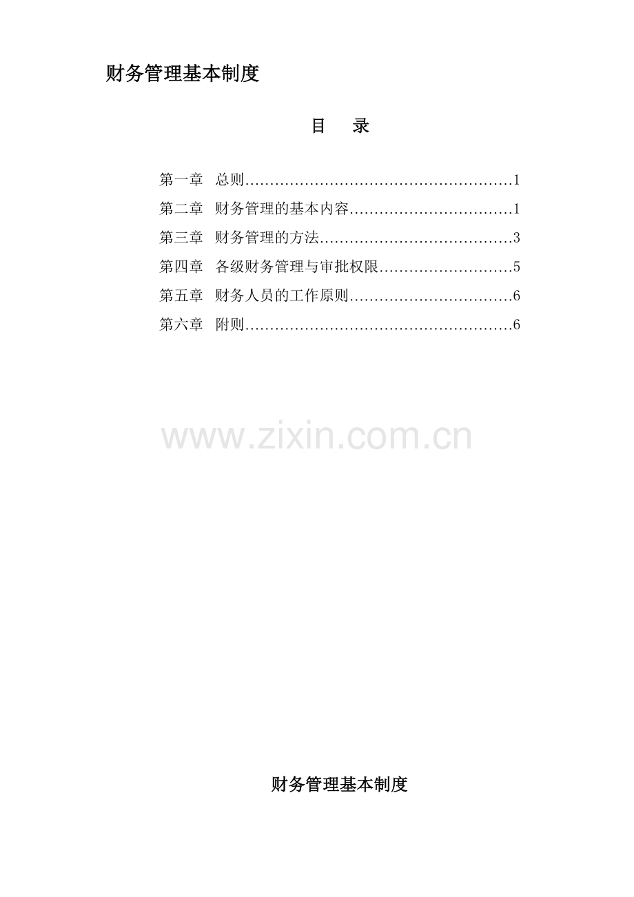 CWA001财务管理基本制度.doc_第1页