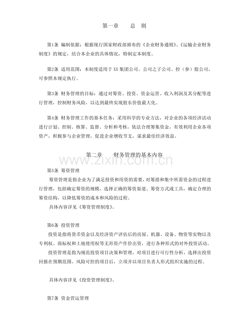 CWA001财务管理基本制度.doc_第2页