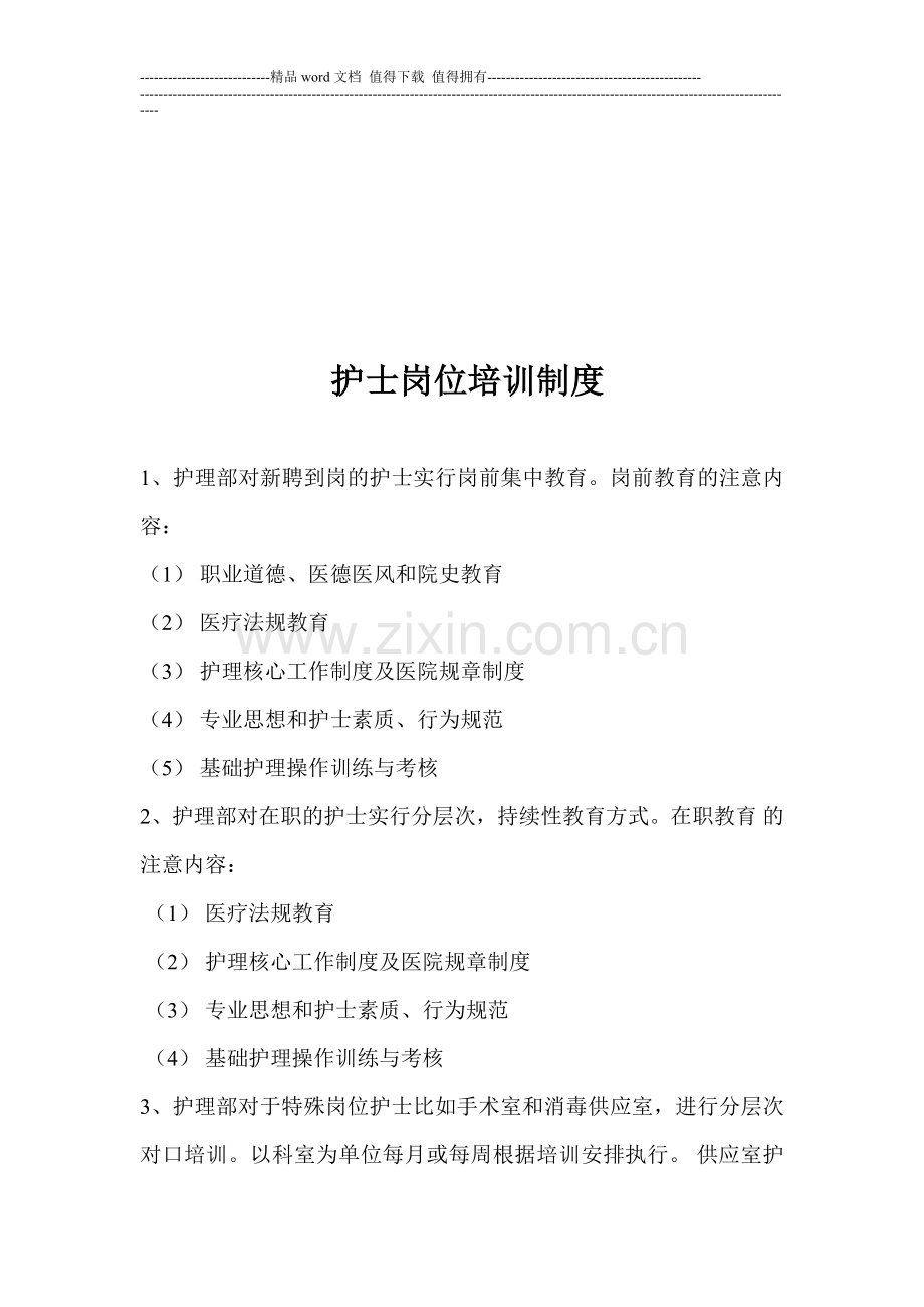 护士岗位培训制度.doc_第1页