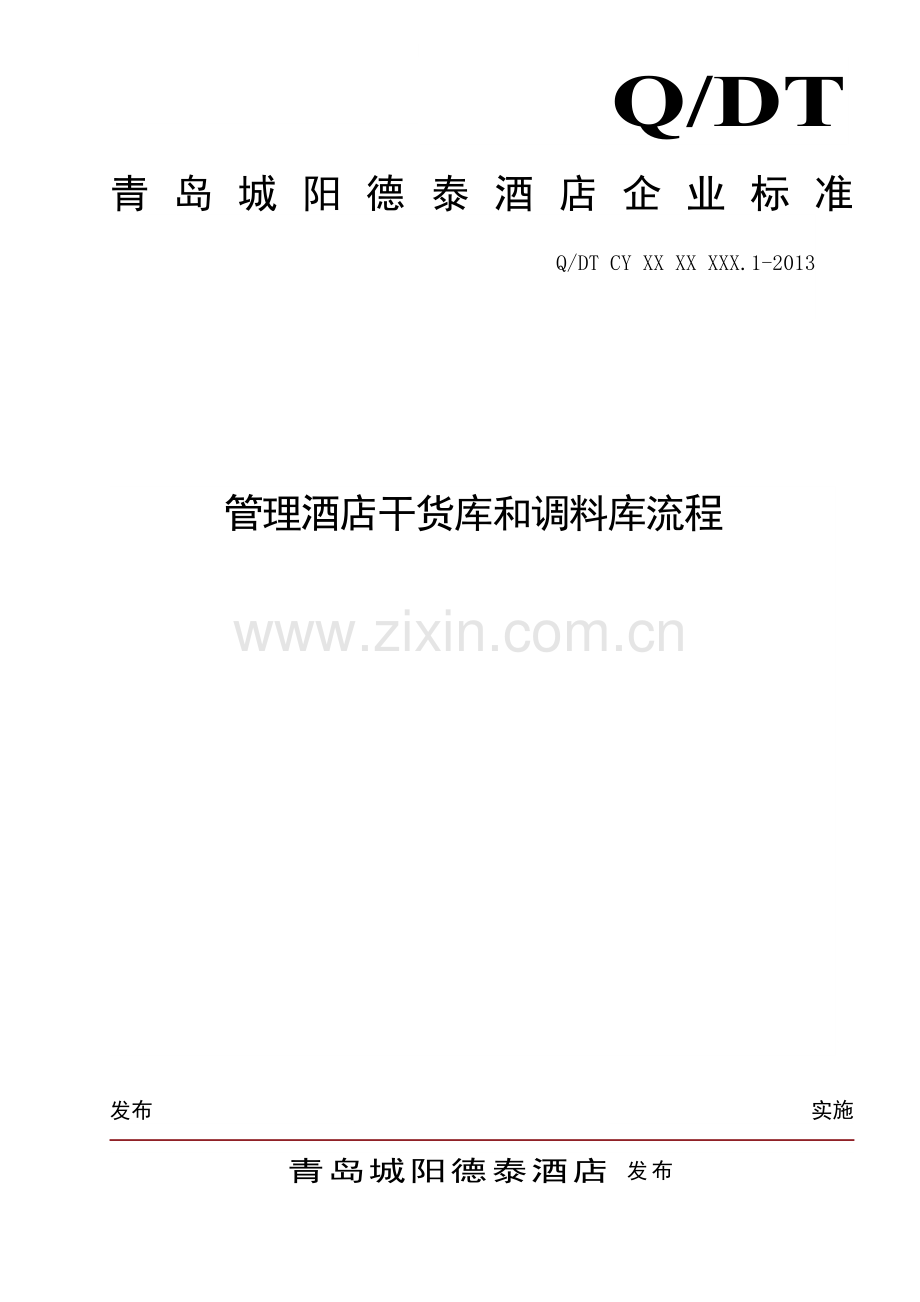 管理酒店干货库和调料库流程.doc_第1页