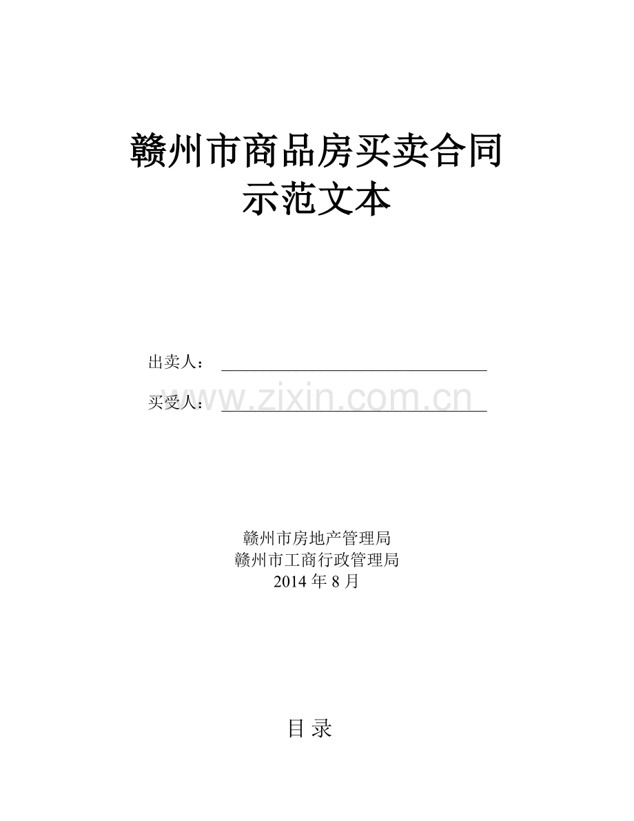 2013版赣州市商品房买卖合同.doc_第1页