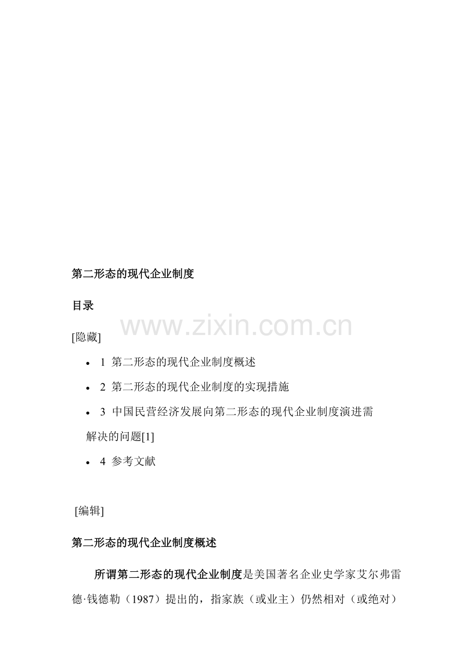 第二形态的现代企业制度.doc_第1页