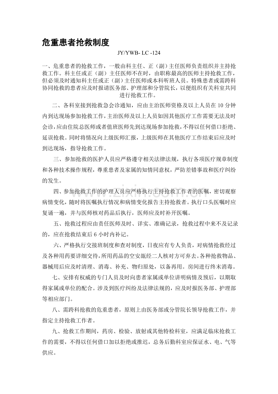 危重患者抢救制度.doc_第1页