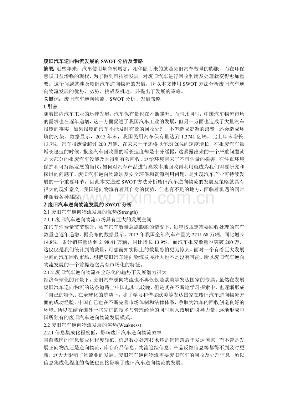 废旧汽车逆向物流发展的SWOT分析及策略.doc_第1页
