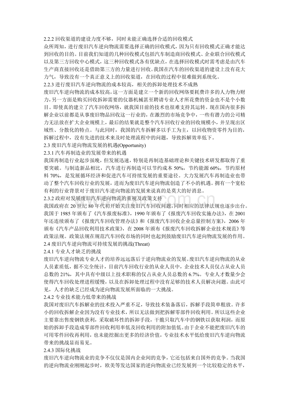 废旧汽车逆向物流发展的SWOT分析及策略.doc_第2页