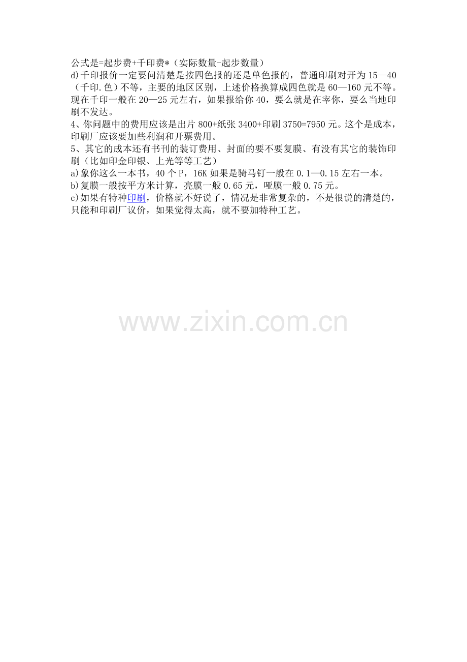 如何计算彩页印刷成本价格.doc_第2页