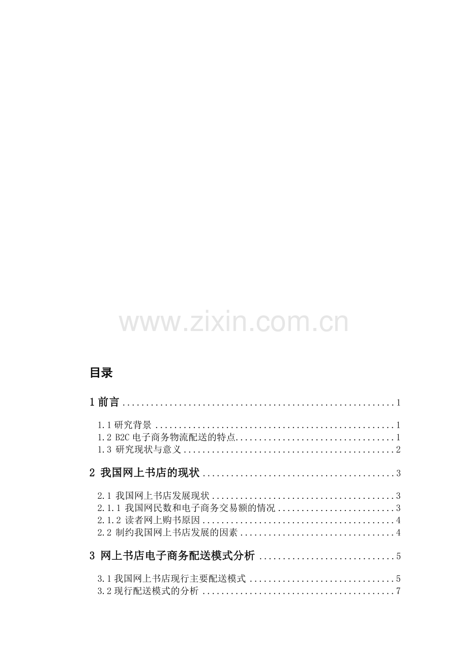 电子商务物流配送模式分析.doc_第1页