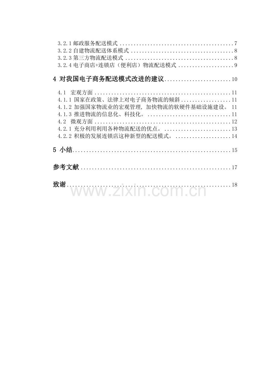 电子商务物流配送模式分析.doc_第2页