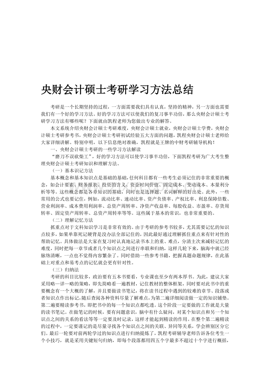 央财会计硕士考研学习方法总结.doc_第1页