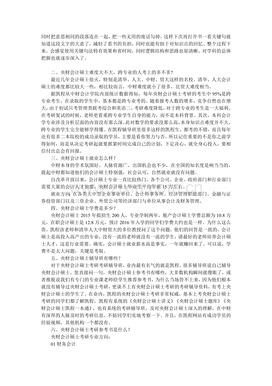 央财会计硕士考研学习方法总结.doc_第2页