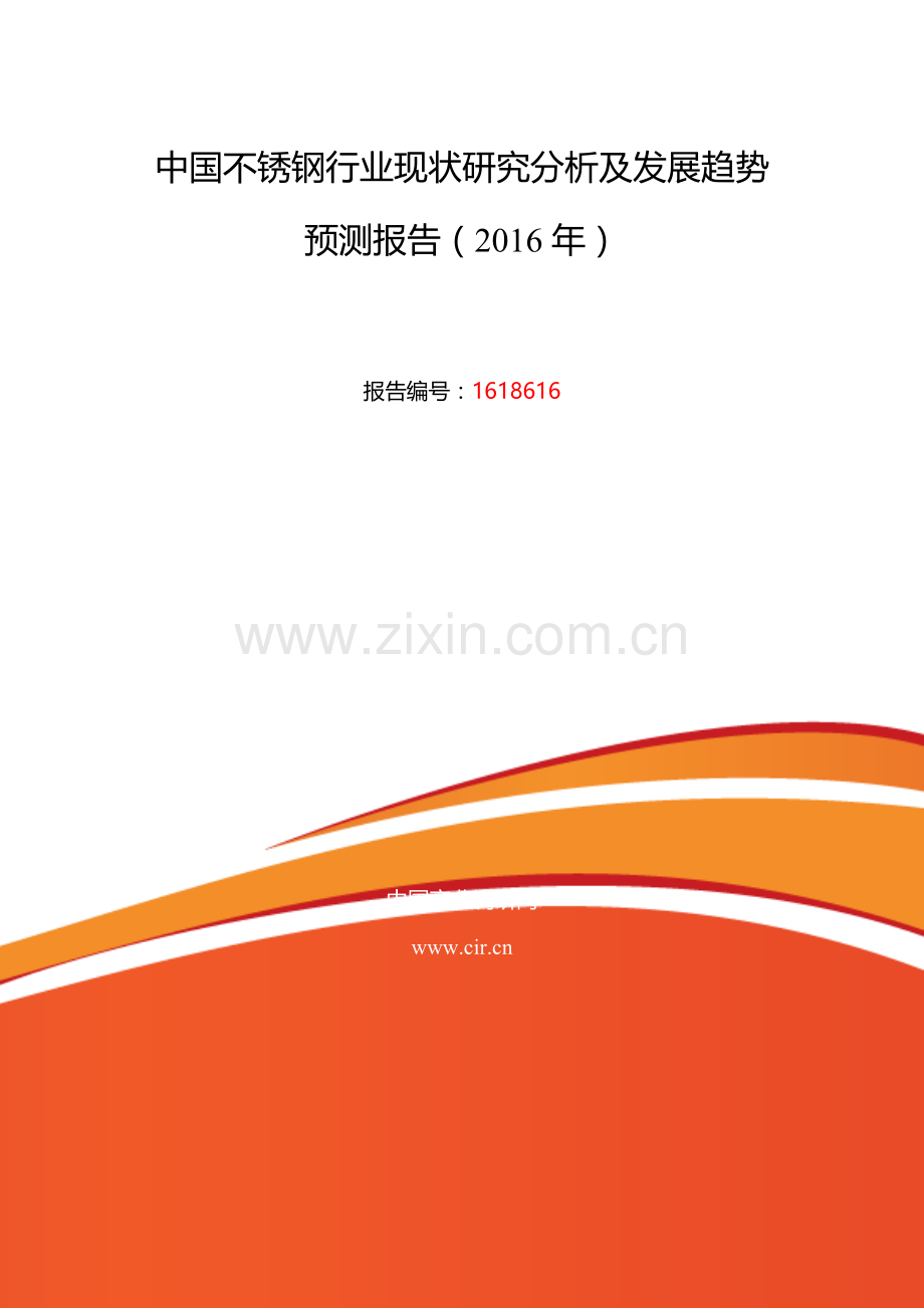 2016年不锈钢研究分析及发展趋势预测.doc_第2页