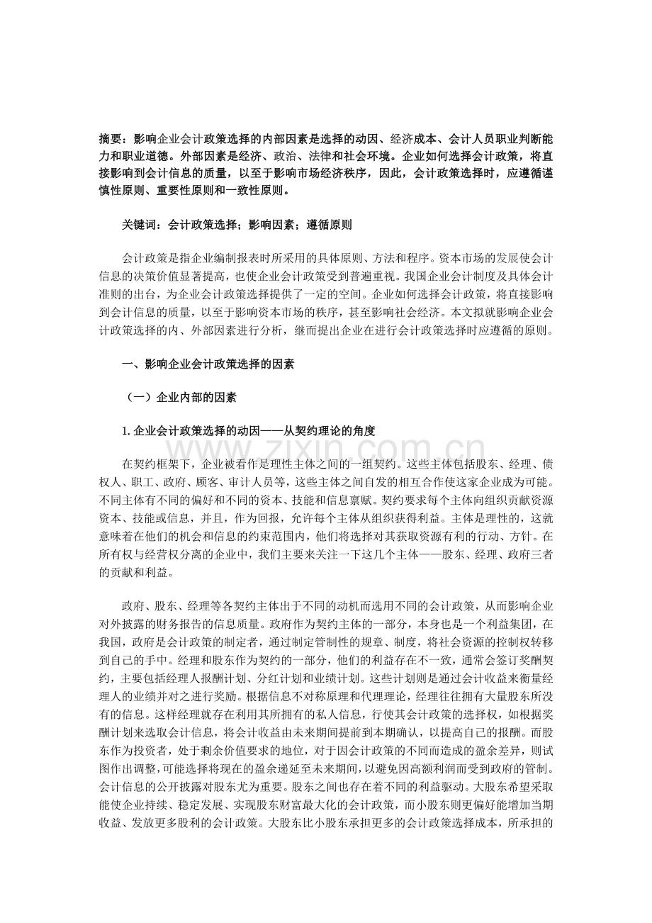 资料01：企业会计政策选择的影响因素分析.doc_第1页