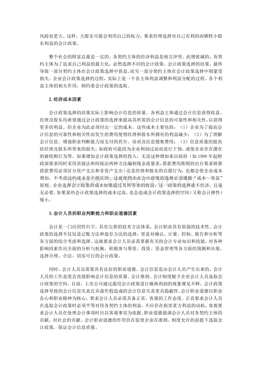 资料01：企业会计政策选择的影响因素分析.doc_第2页
