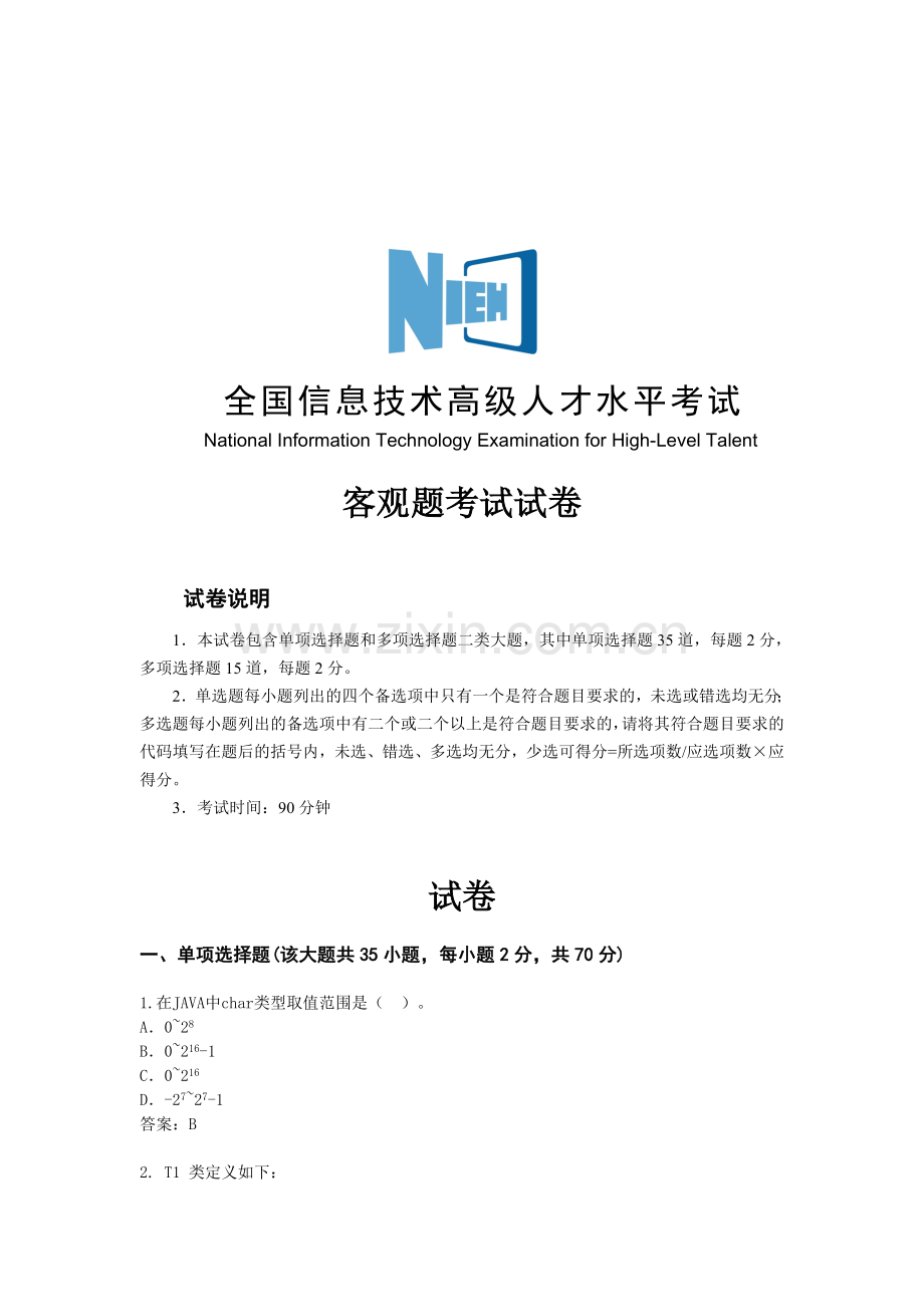 初级软件工程师(Java)客观试题.doc_第1页