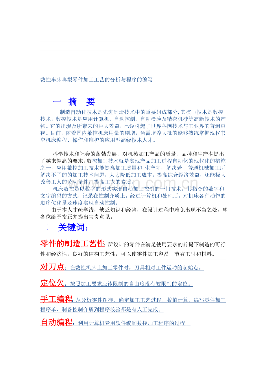 毕业论文数控车床零件加工工艺的分析与程序编写[1].doc_第1页