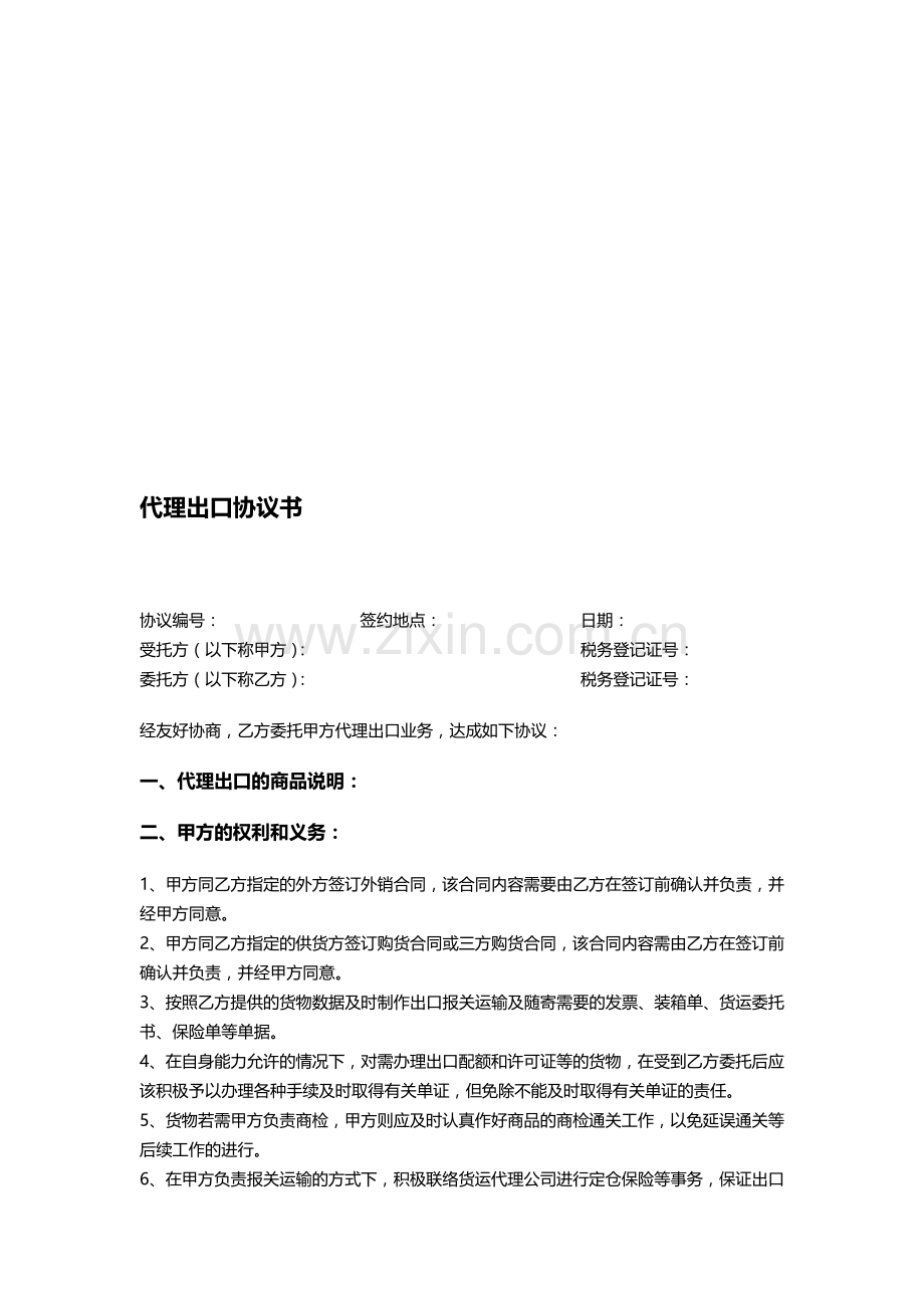 外贸代理出口协议书(详细版).doc_第1页