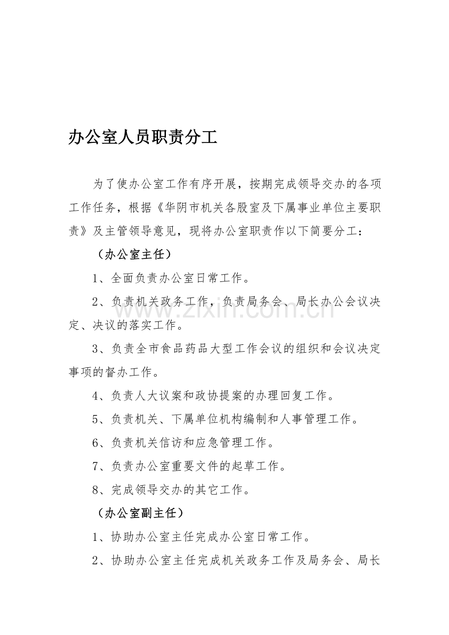 办公室人员职责分工.doc_第1页