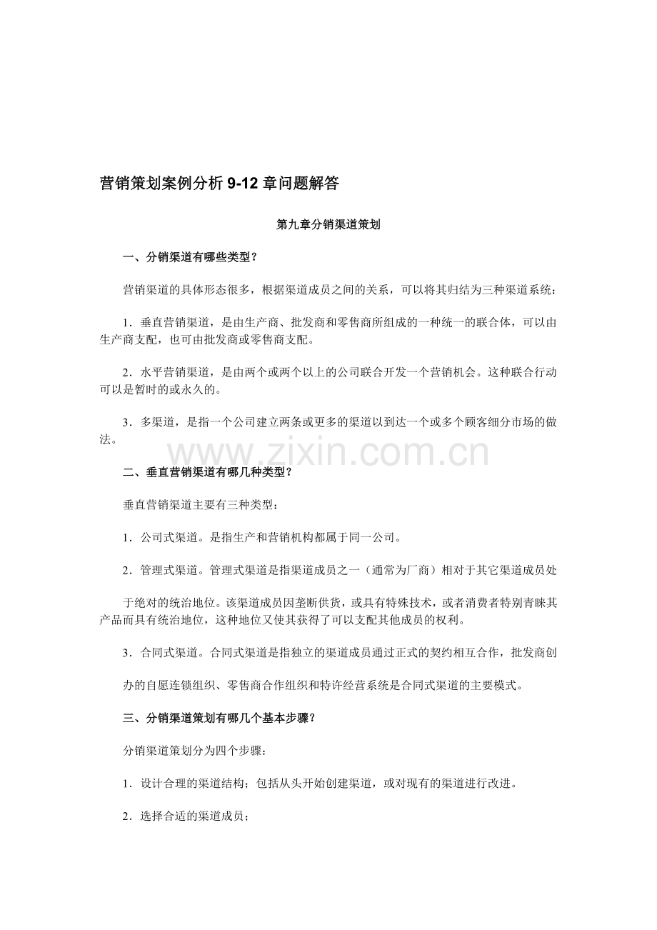 营销策划案例分析9-12章问题解答.doc_第1页
