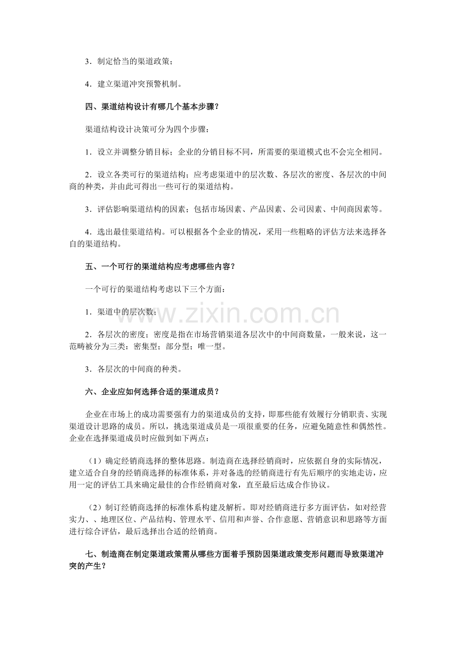 营销策划案例分析9-12章问题解答.doc_第2页