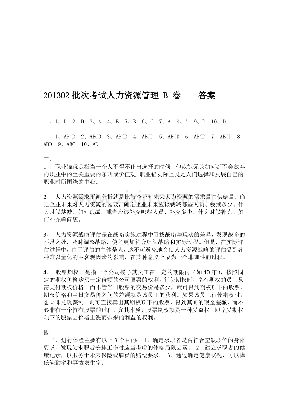 201302批次考试人力资源管理-B-卷----答案.doc_第1页