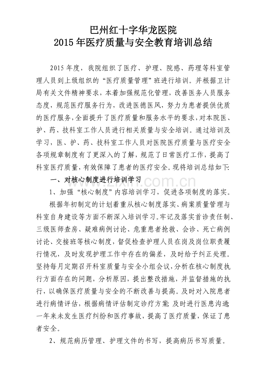 2015年医疗质量与安全培训总结.doc_第1页
