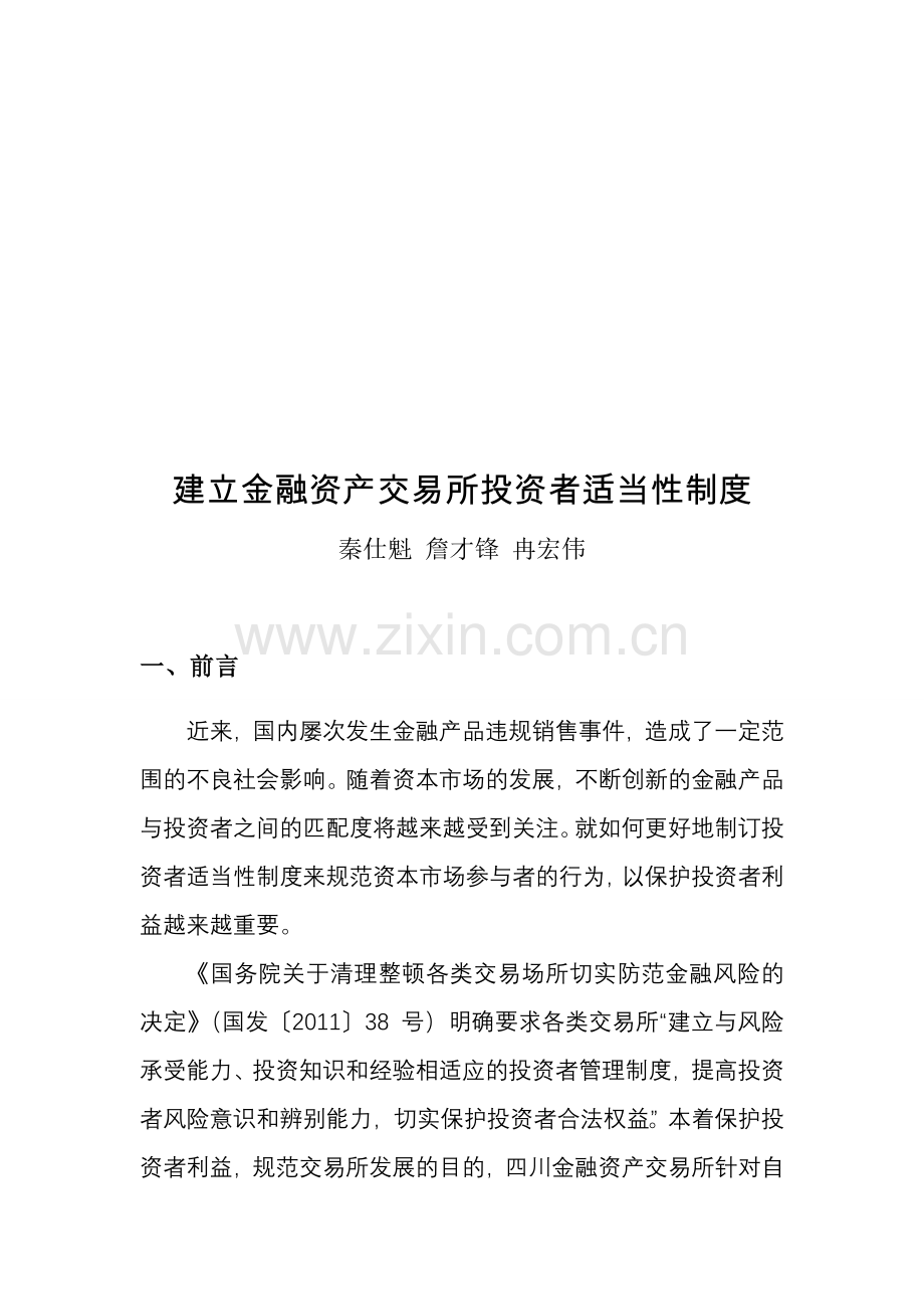 建立金融资产交易所投资者适当性制度.doc_第1页
