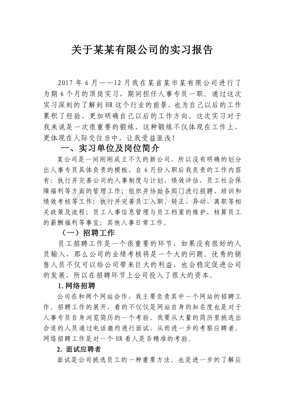 人事专员岗位实习报告.doc_第1页
