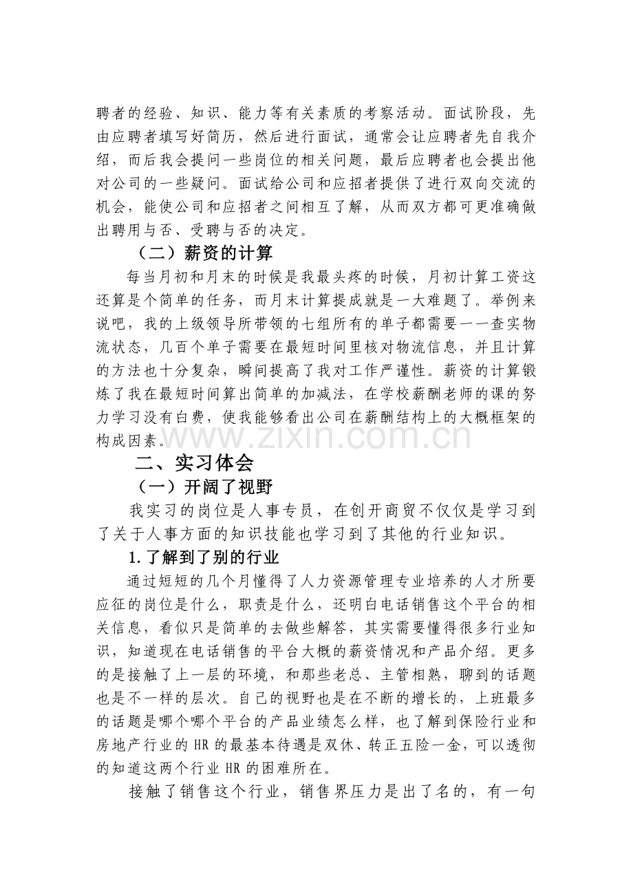 人事专员岗位实习报告.doc_第2页