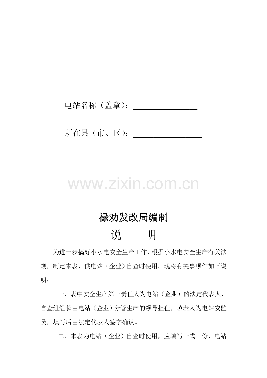 水电站安全生产自查表.doc_第2页