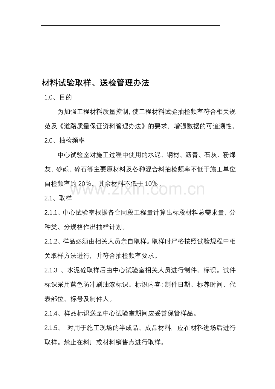 材料试验取样、送检管理办法.doc_第1页