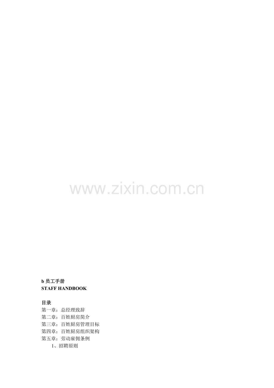 众智酒店管理咨询有限公司员工手册.doc_第1页