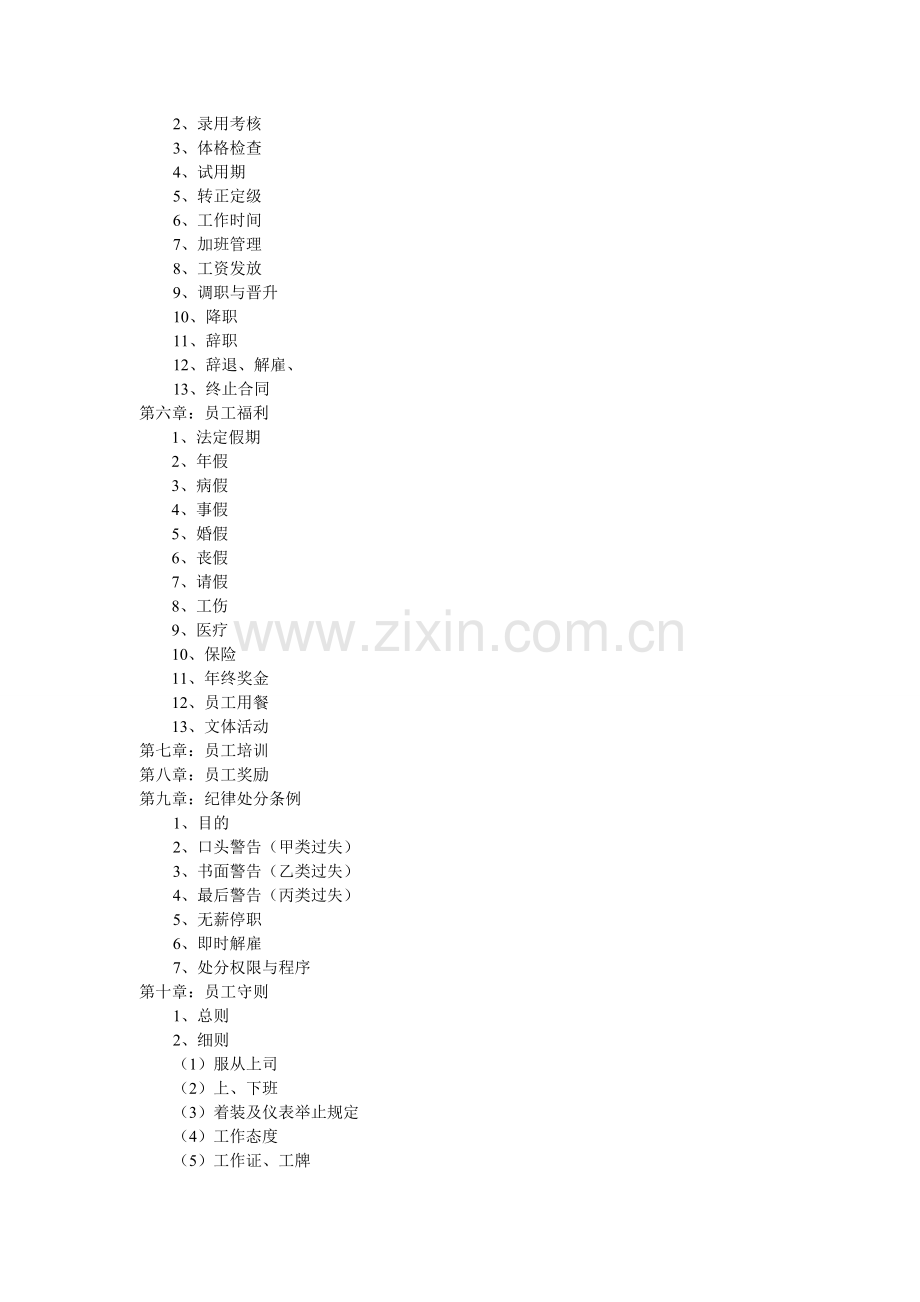 众智酒店管理咨询有限公司员工手册.doc_第2页