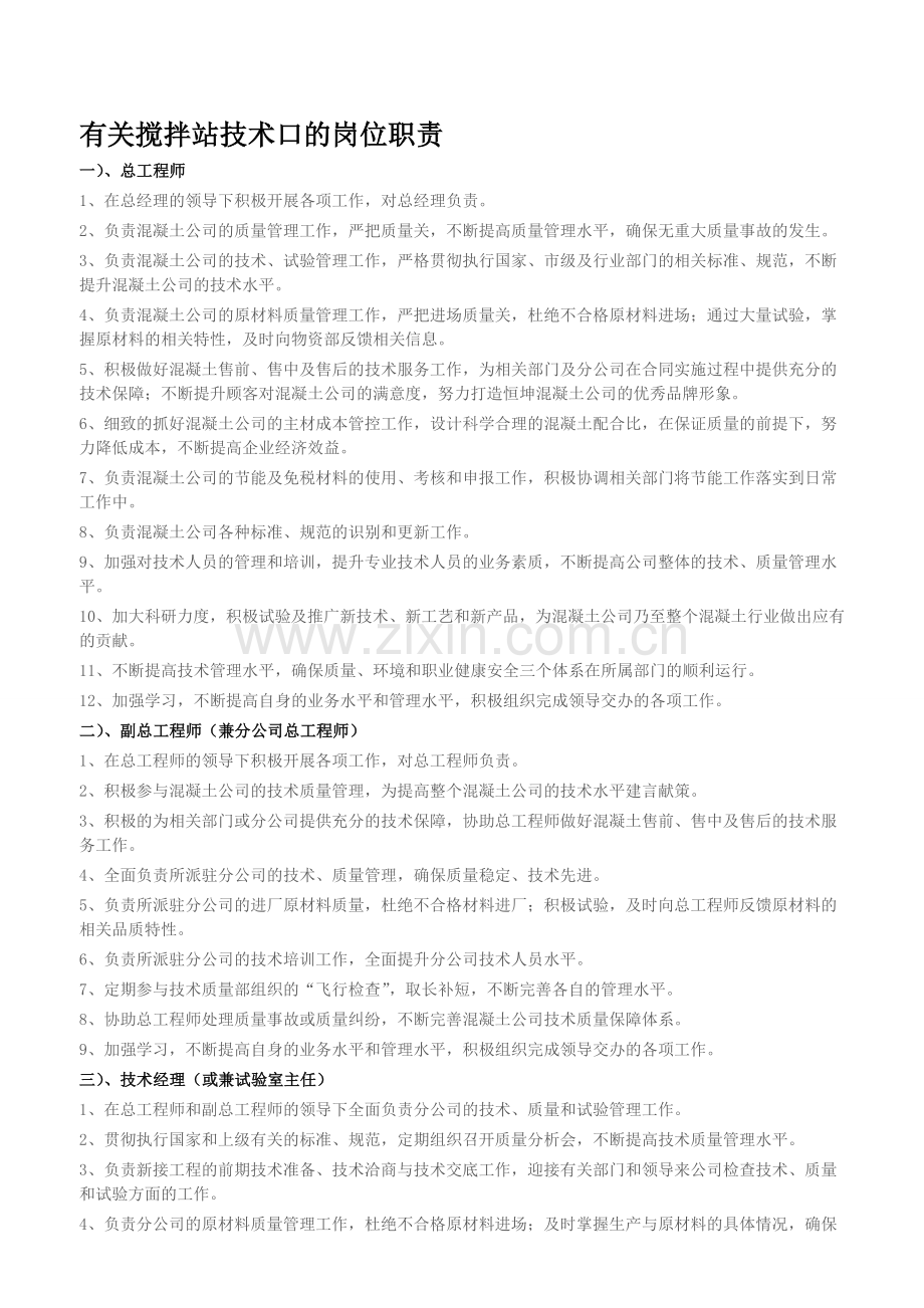 有关搅拌站技术口的岗位职责.doc_第1页