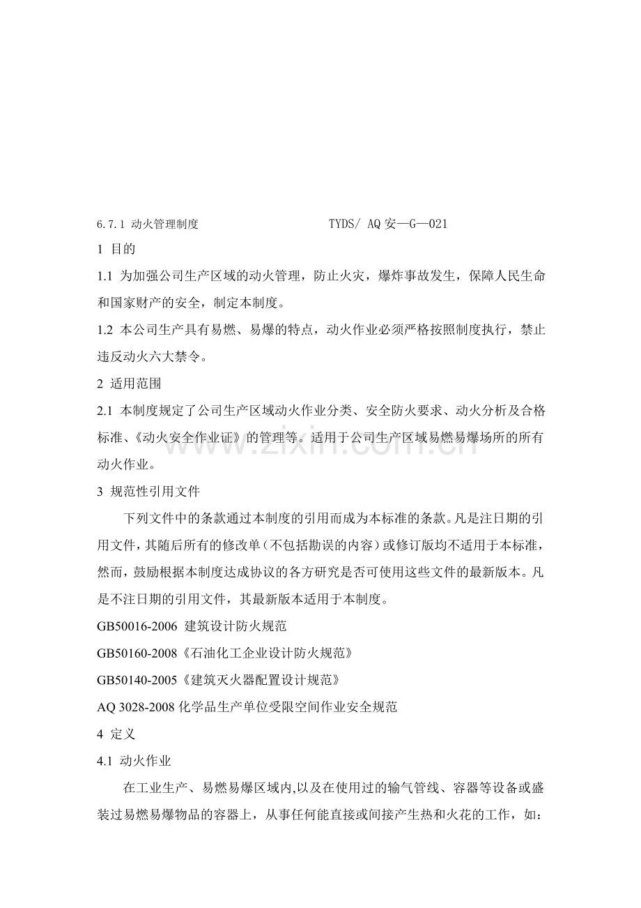 动火作业资料.doc_第1页