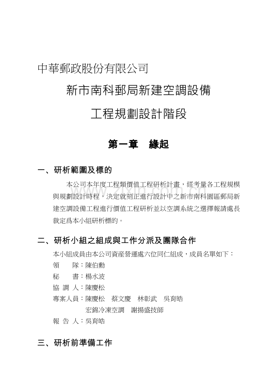 p075工程类新建空调设备工程规划设计阶段价值工程研析.doc_第1页