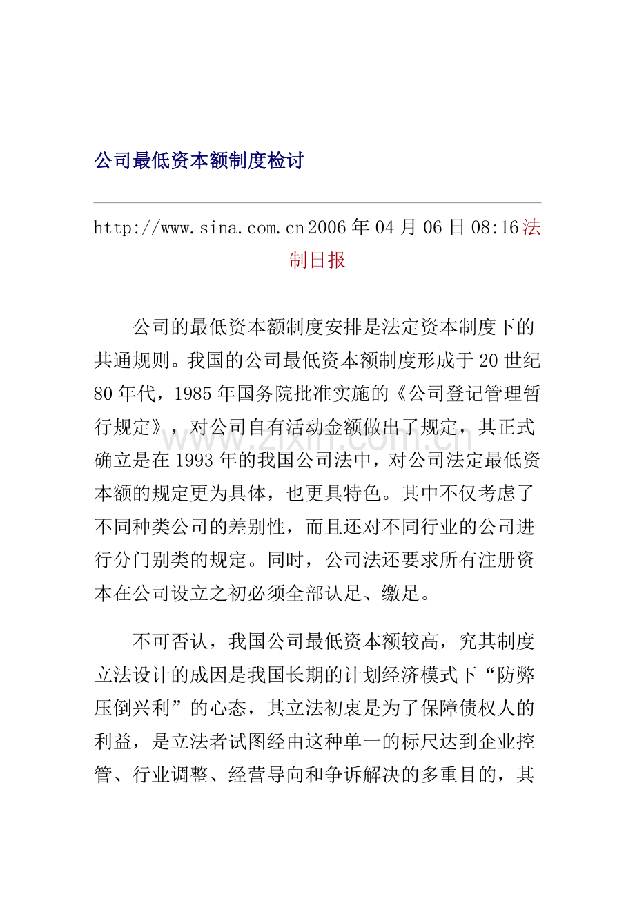 公司最低资本额制度检讨.doc_第1页