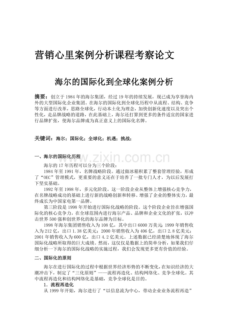 营销心里案例分析课程考察论文.doc_第1页