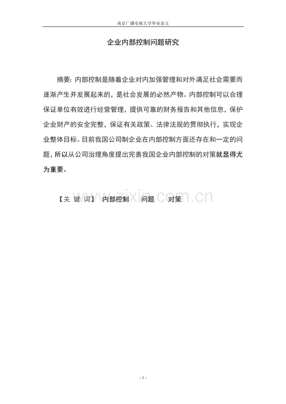 企业内部控制问题研究.doc_第1页