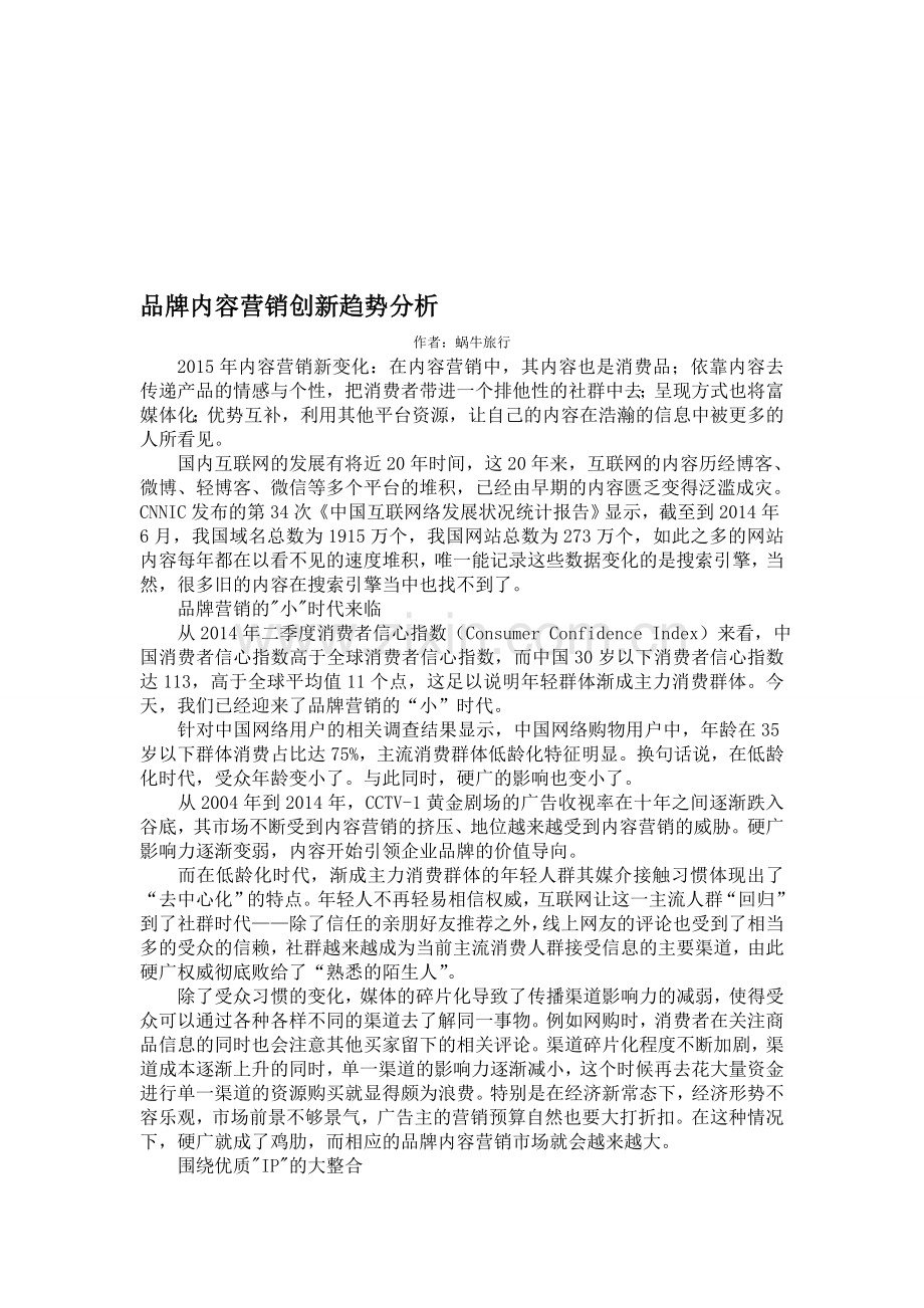 品牌内容营销创新趋势分析.doc_第1页