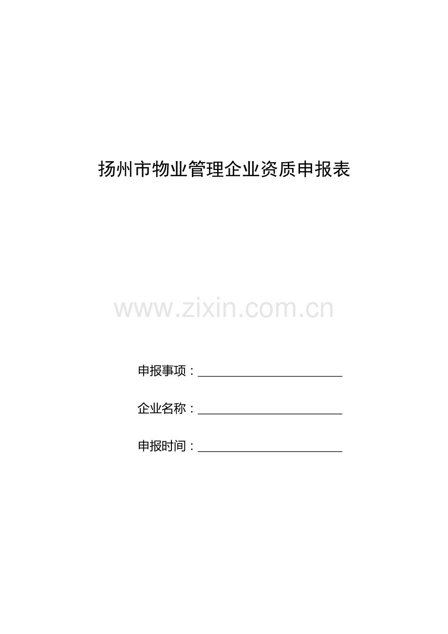 扬州市物业管理企业资质申报表.doc_第1页