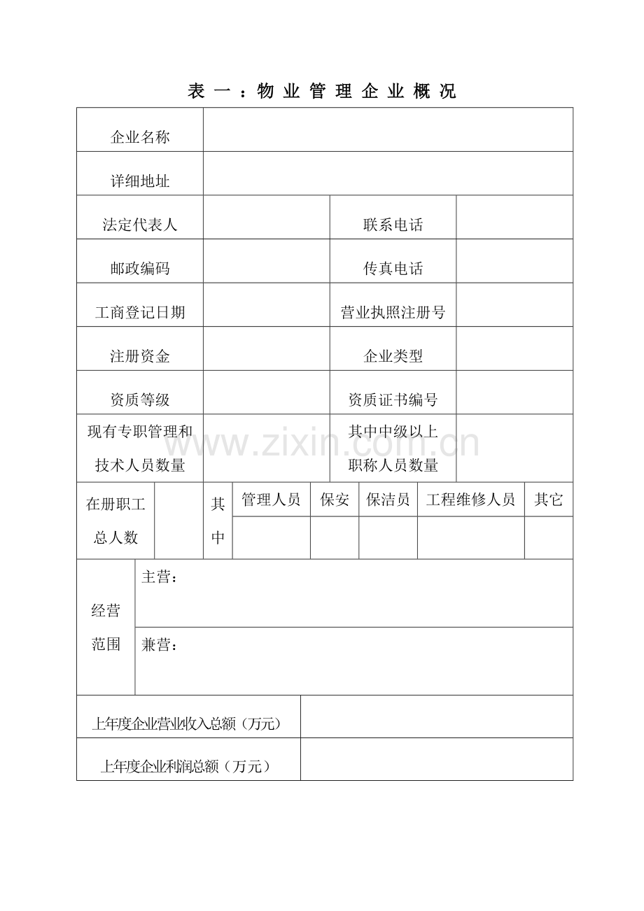 扬州市物业管理企业资质申报表.doc_第2页